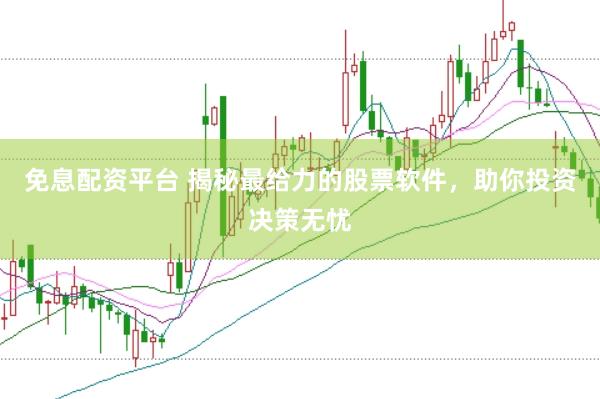 免息配资平台 揭秘最给力的股票软件，助你投资决策无忧