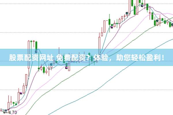 股票配资网址 免费配资？体验，助您轻松盈利！