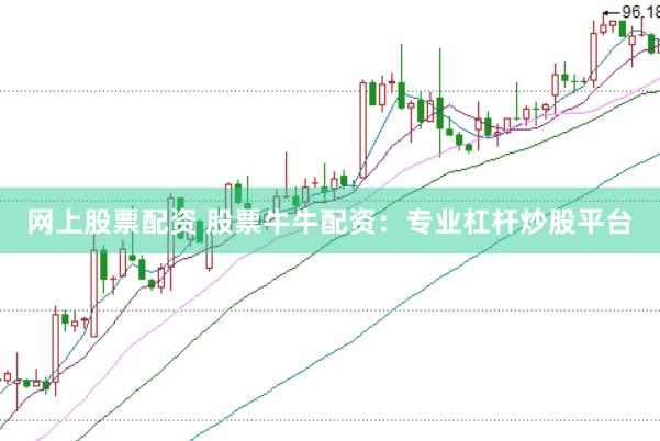 网上股票配资 股票牛牛配资：专业杠杆炒股平台