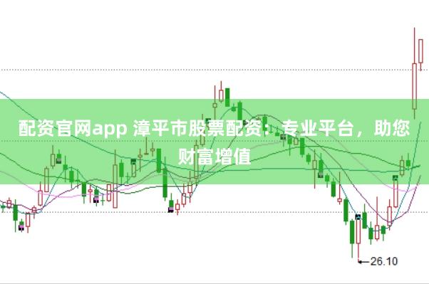 配资官网app 漳平市股票配资：专业平台，助您财富增值