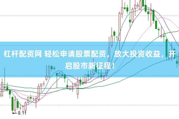 杠杆配资网 轻松申请股票配资，放大投资收益，开启股市新征程！