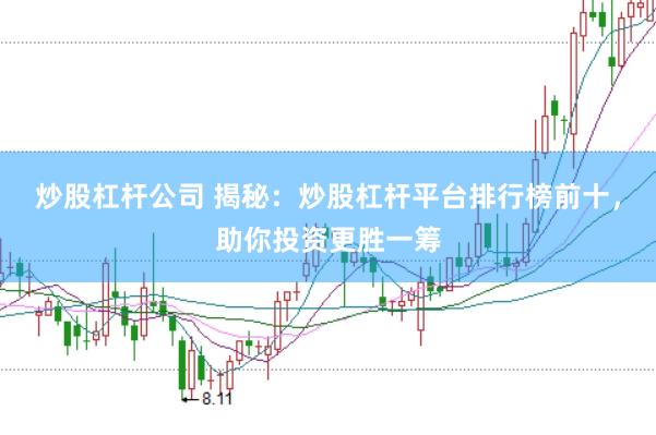 炒股杠杆公司 揭秘:炒股杠杆平台排行榜前十,助你投资更胜一筹