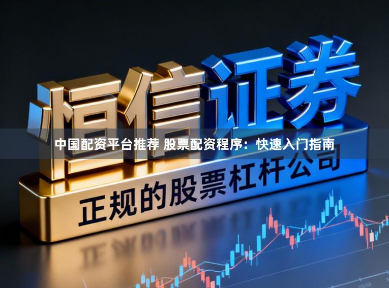 中国配资平台推荐 股票配资程序:快速入门指南