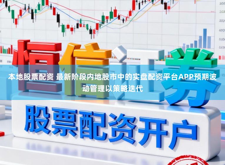 本地股票配资 最新阶段内地股市中的实盘配资平台APP预期波动管理以策略迭代