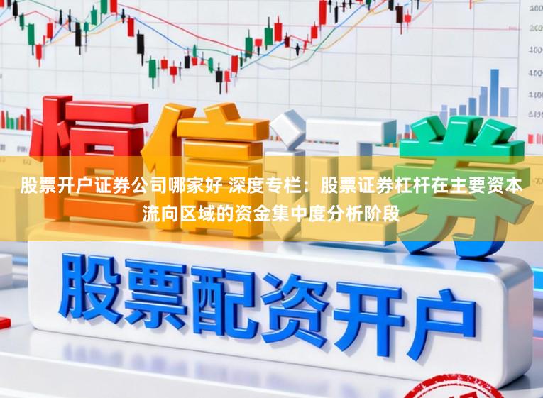股票开户证券公司哪家好 深度专栏:股票证券杠杆在主要资本流向区域的资金集中度分析阶段