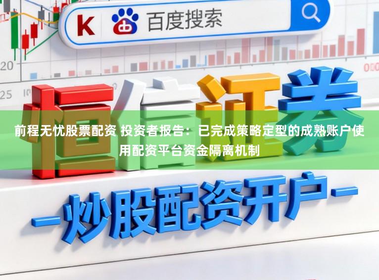 前程无忧股票配资 投资者报告：已完成策略定型的成熟账户使用配资平台资金隔离机制