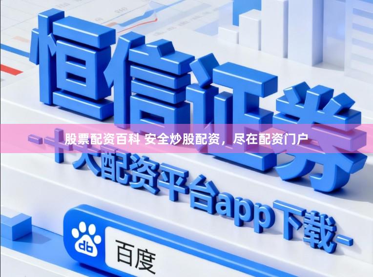 股票配资百科 安全炒股配资，尽在配资门户