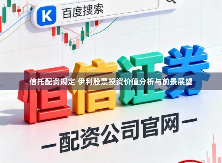 信托配资规定 伊利股票投资价值分析与前景展望