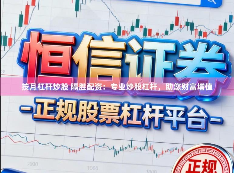 按月杠杆炒股 隔胜配资：专业炒股杠杆，助您财富增值
