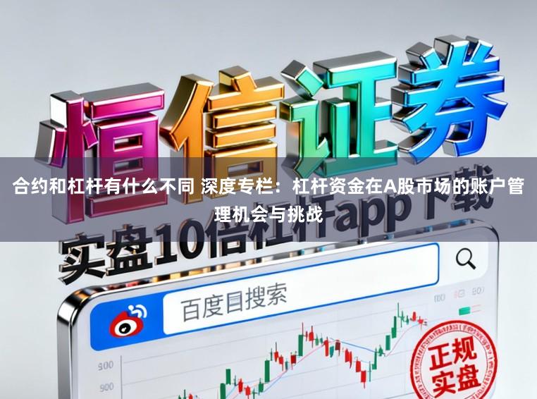 合约和杠杆有什么不同 深度专栏：杠杆资金在A股市场的账户管理机会与挑战