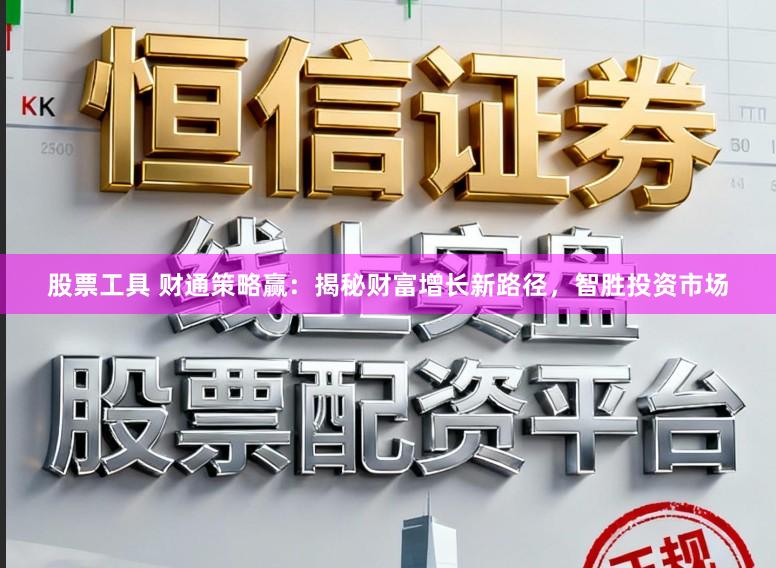 股票工具 财通策略赢：揭秘财富增长新路径，智胜投资市场