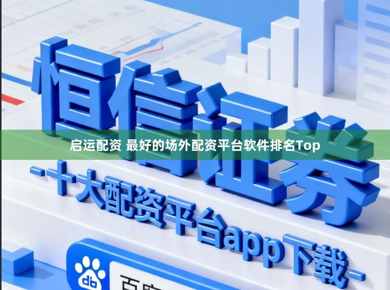 启运配资 最好的场外配资平台软件排名Top