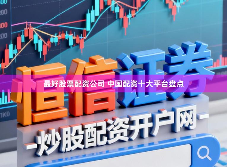 最好股票配资公司 中国配资十大平台盘点
