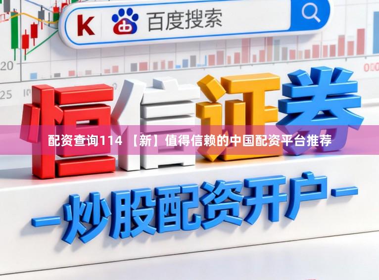 配资查询114 【新】值得信赖的中国配资平台推荐