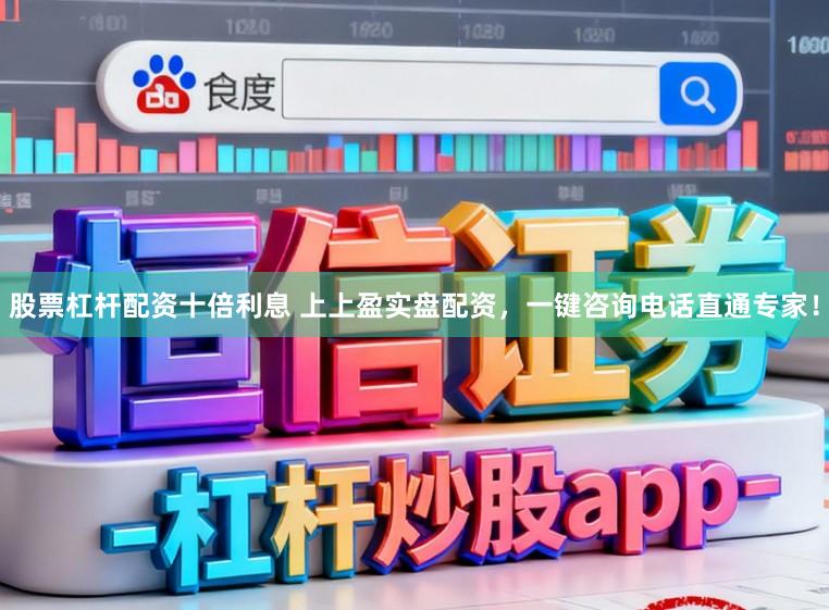 股票杠杆配资十倍利息 上上盈实盘配资,一键咨询电话直通专家!