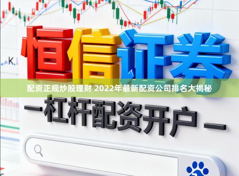 配资正规炒股理财 2022年最新配资公司排名大揭秘