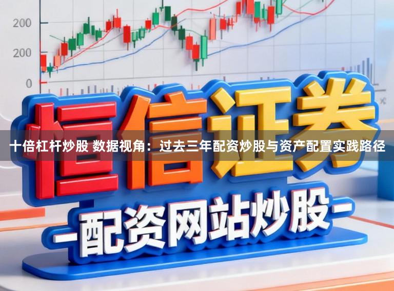十倍杠杆炒股 数据视角：过去三年配资炒股与资产配置实践路径
