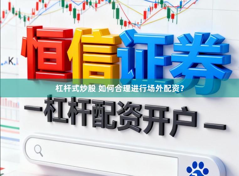 杠杆式炒股 如何合理进行场外配资？