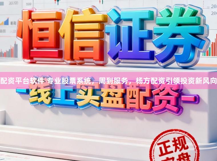 配资平台软件 专业股票系统,周到服务,杨方配资引领投资新风向
