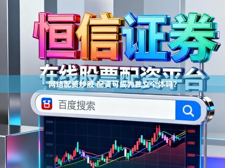 网络配资炒股 配资可成为独立个体吗？
