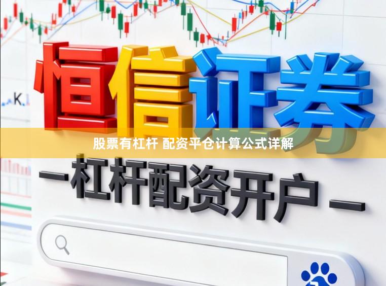 股票有杠杆 配资平仓计算公式详解