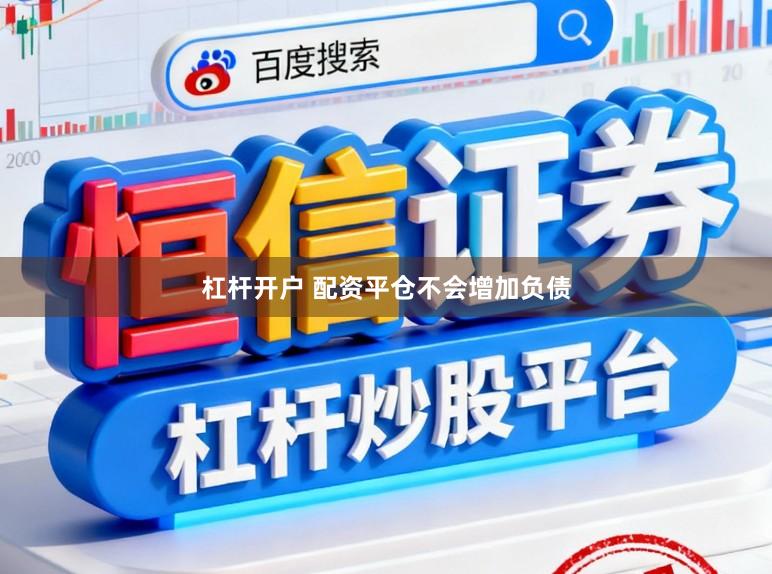 杠杆开户 配资平仓不会增加负债